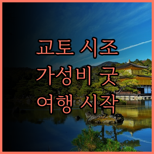 이비스 스타일스 교토 시조, 교토 여