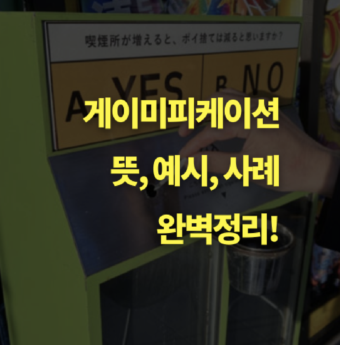 게이미피케이션이란? 뜻, 사례 알아보기!