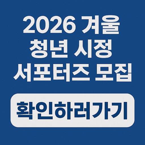 2026 겨울 서울 청년 시정 서포터즈