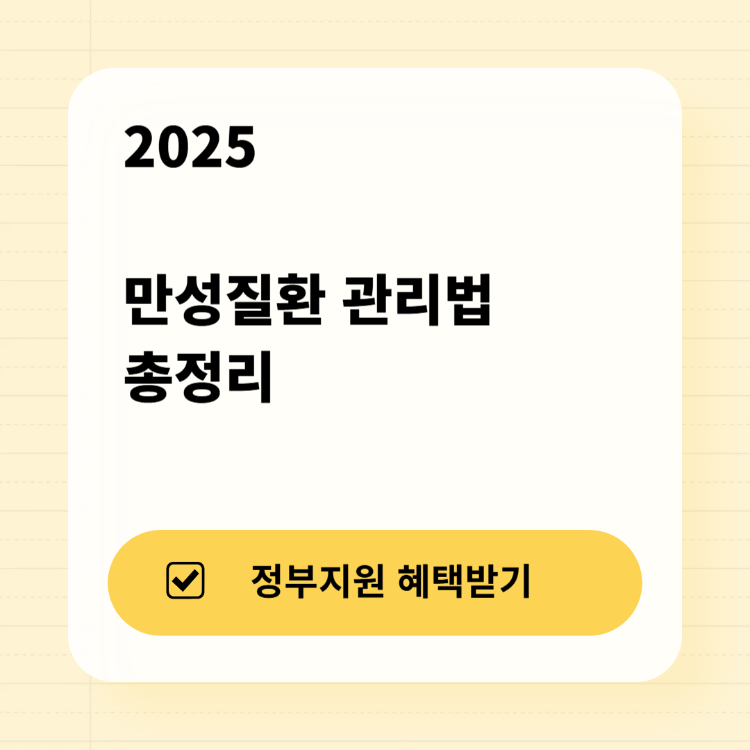 만성질환 관리법 총정리