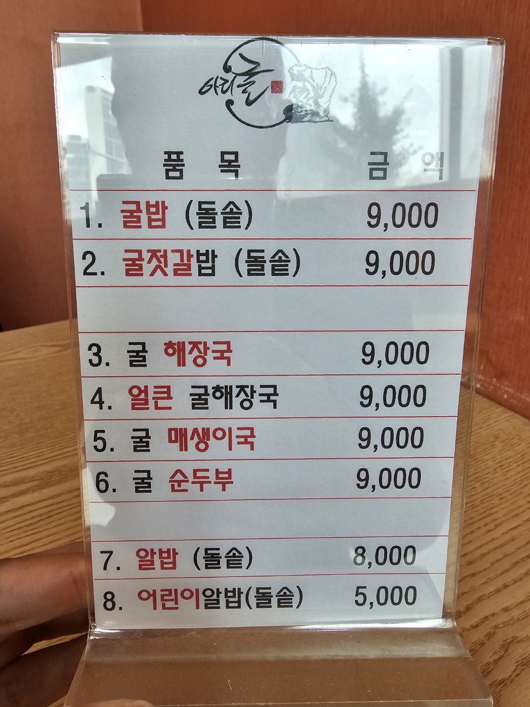 인천_계양구_효성동_아리굴_메뉴판2