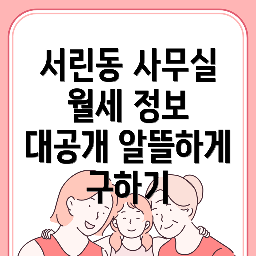 서울 종로구 사무실 월세