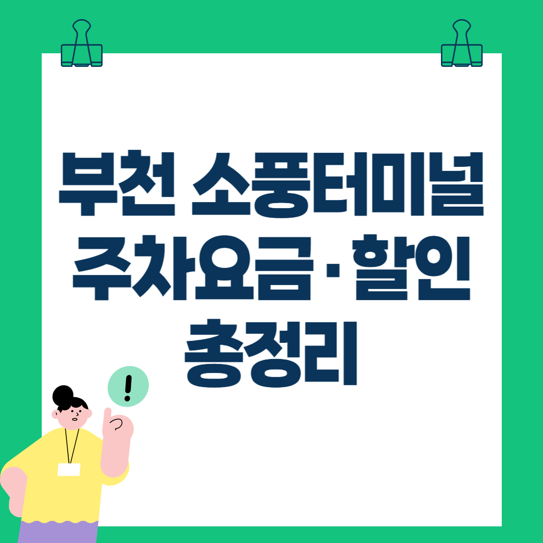 부천 소풍터미널 주차요금&middot;할인&middot;위치 총정리(2025 최신)