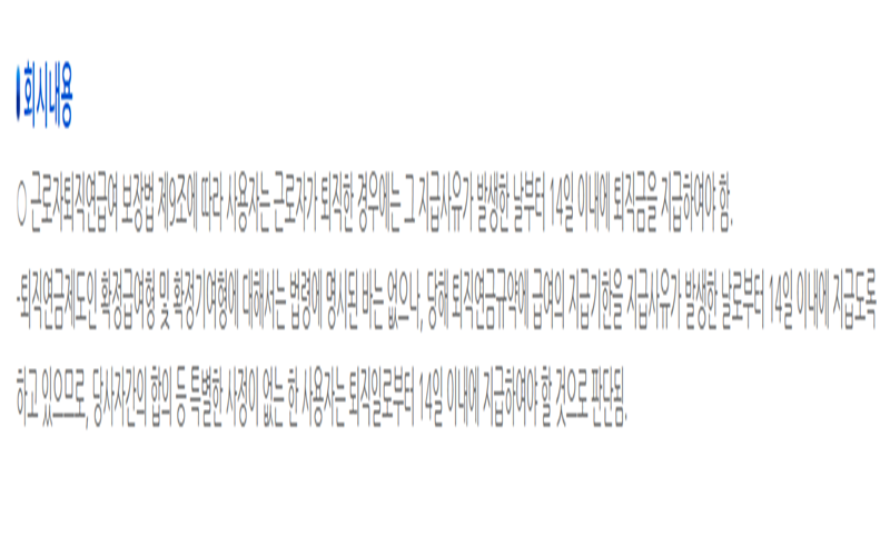 퇴직금-지급기한-설명