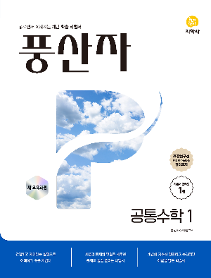풍산자 공통수학1