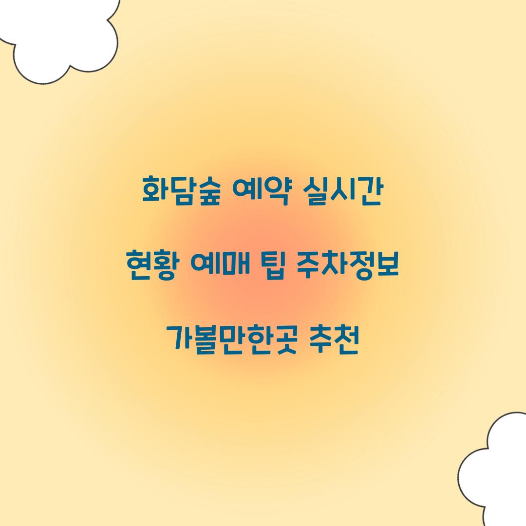 화담숲 예약