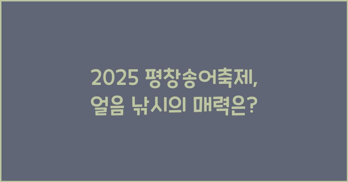 2025 평창송어축제