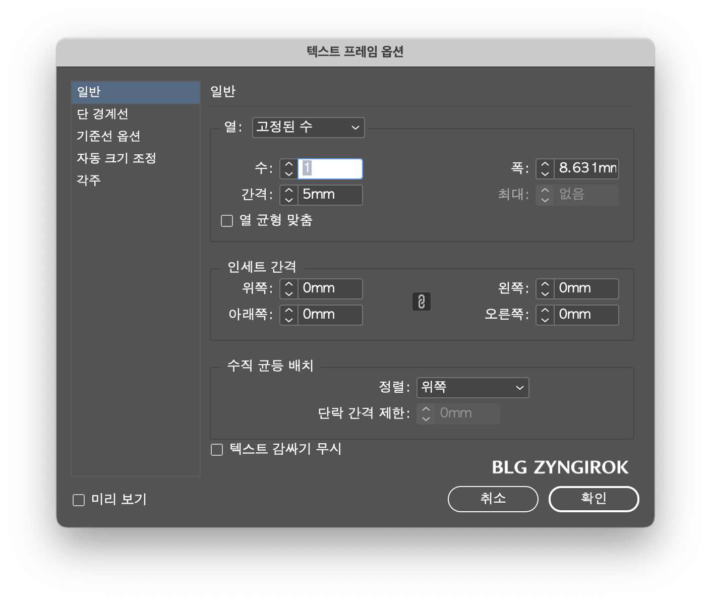 인디자인-텍스트-프레임-옵션-창모습이다.