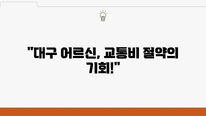 대구 어르신 교통카드 신청 절차