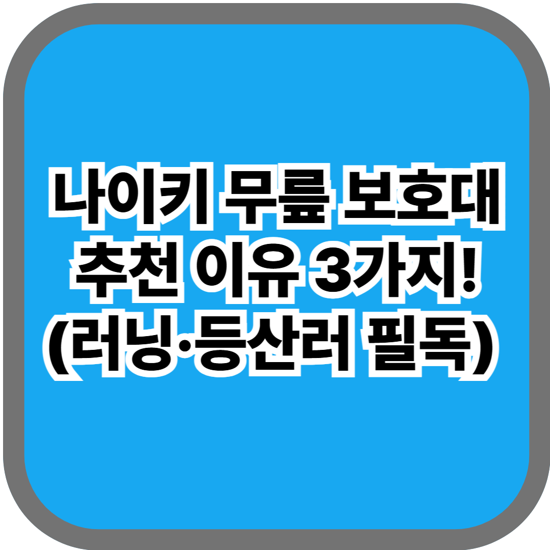 나이키 무릎 보호대 추천 이유 3가지 ! 무릎 통증 있는 러닝·등산러 필독