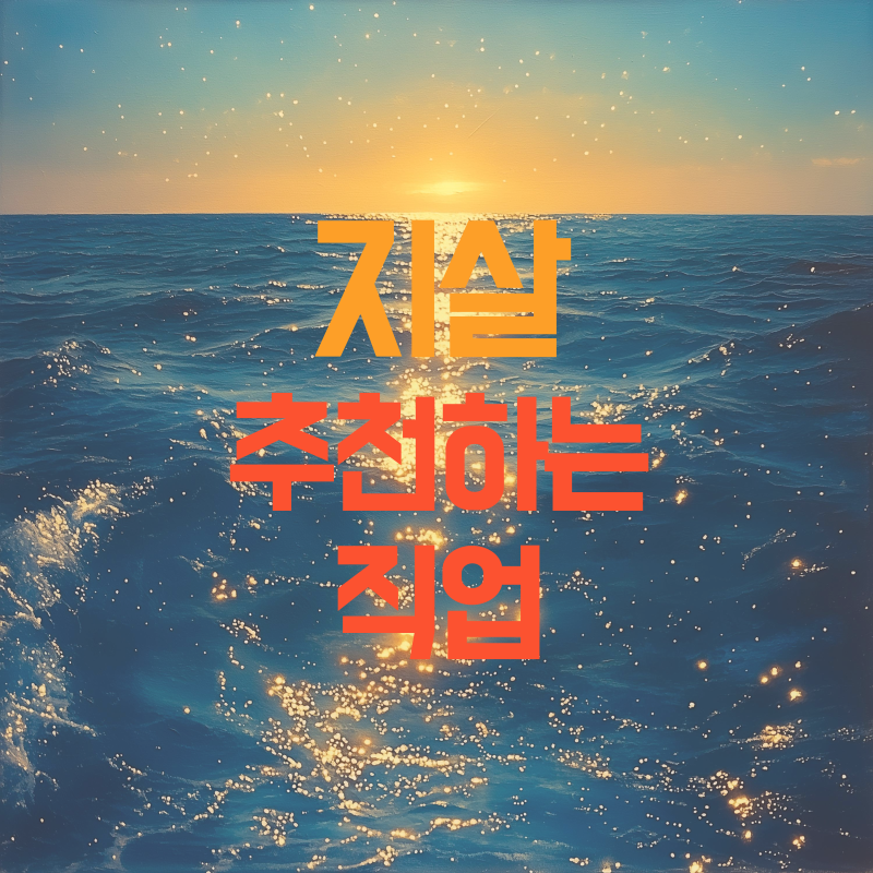 지살 추천하는 직업