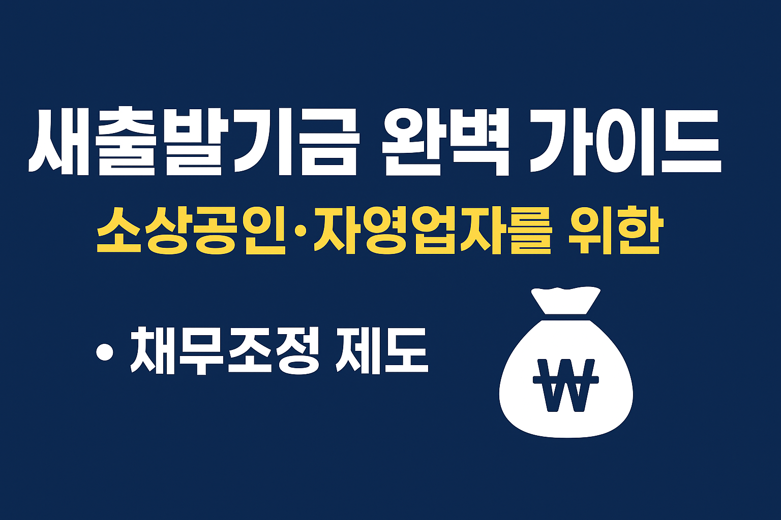 새출발기금 완벽 가이드: 소상공인·자영업자를 위한 채무조정 제도