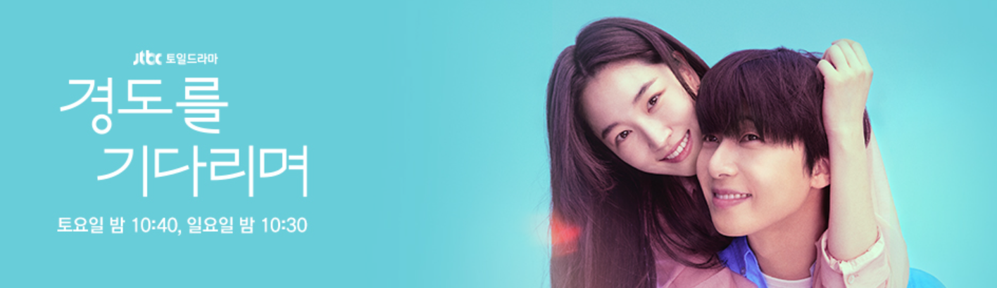 경도를 기다리며 출연진