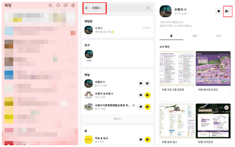수원시 카카오톡 채널추가방법