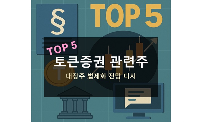 토큰증권 관련주