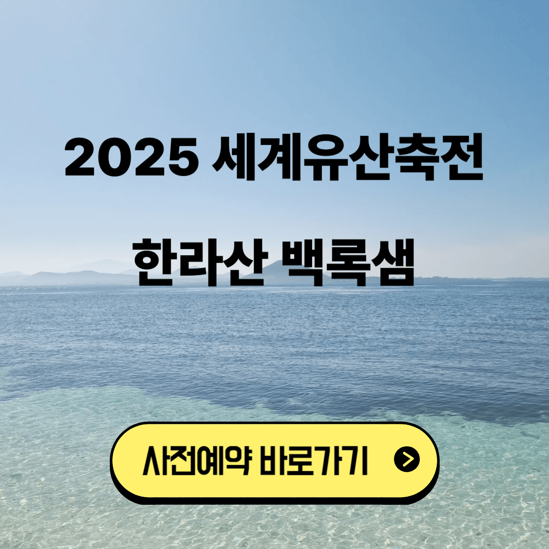 한라산 백록샘