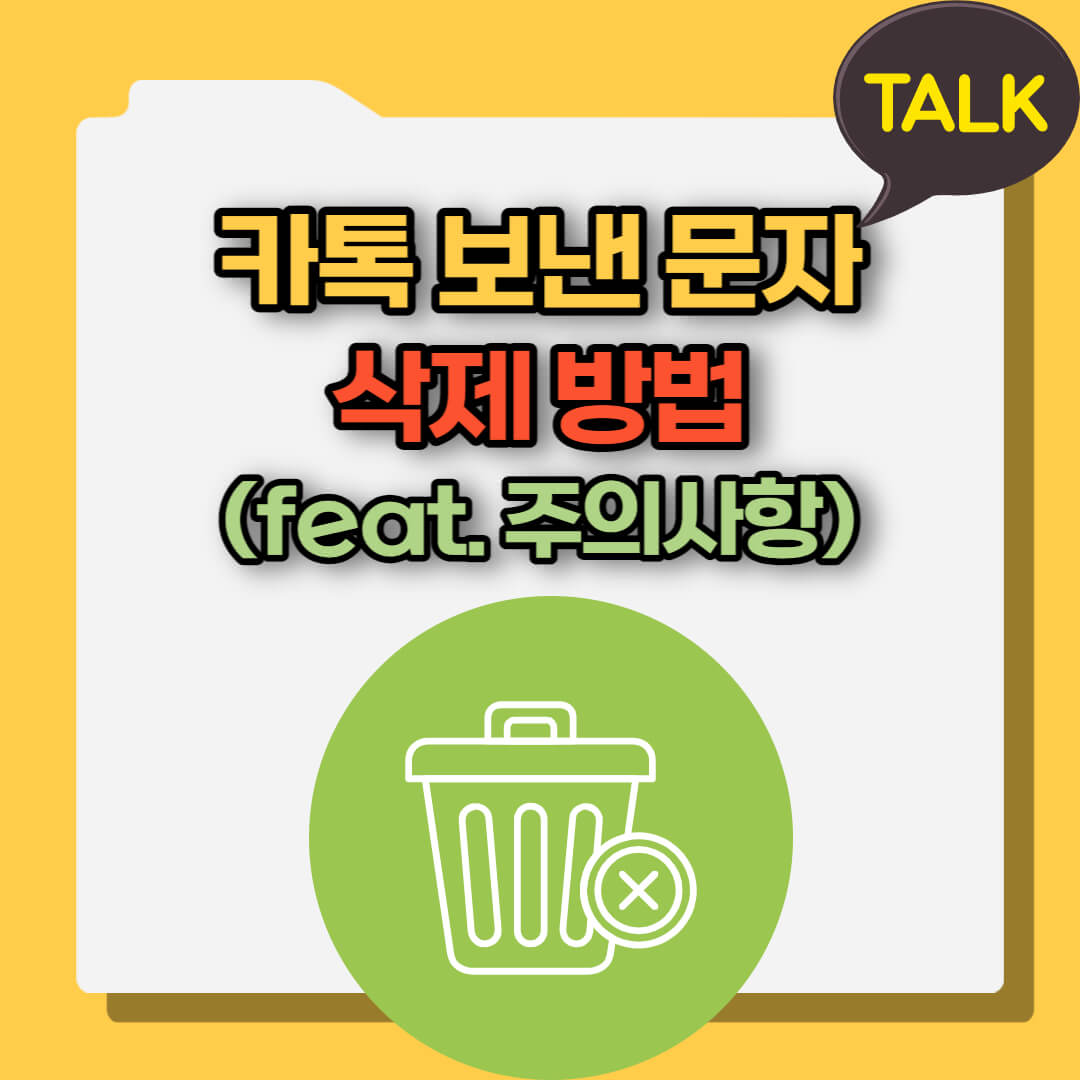 카톡 보낸 문자 삭제방법