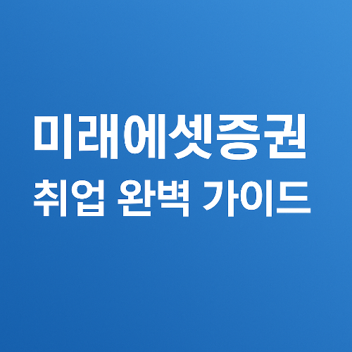 미래에셋증권 취업 완전정복｜신입 채용&middot;직무&middot;연봉 정보