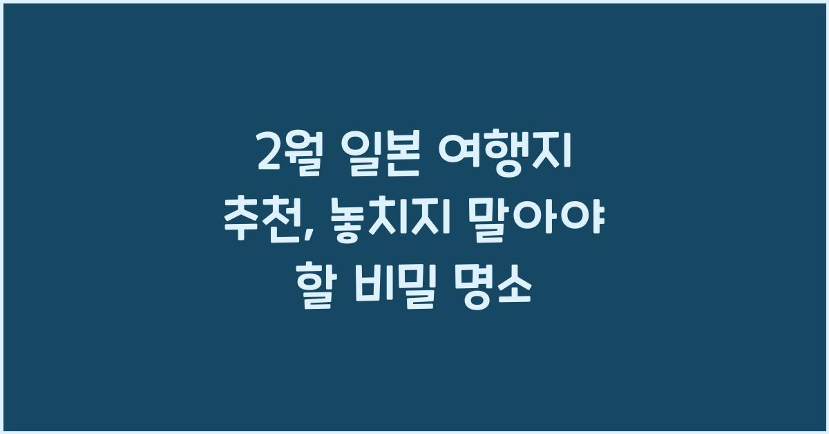 2월 일본 여행지 추천