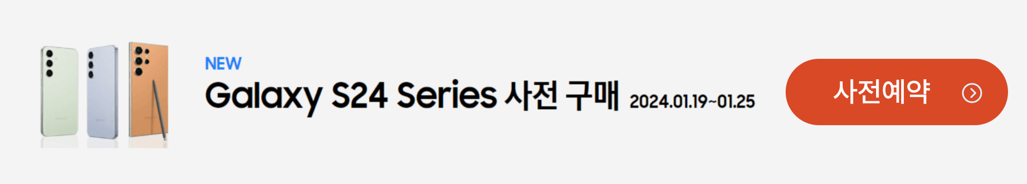 갤럭시S24 사전예약
