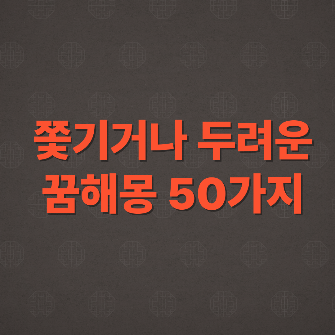 쫓기거나 무서운 꿈 50가지