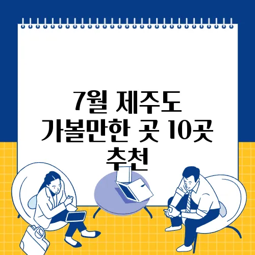 7월 제주도 가볼만한 곳 10곳 추천