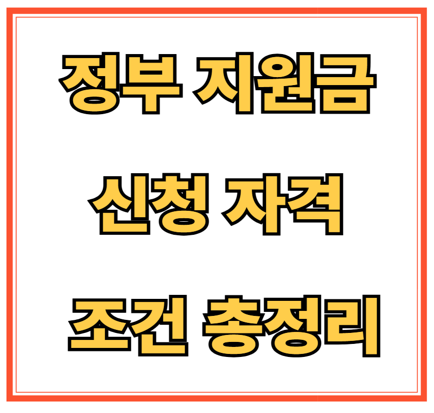 정부 지원금 신청 자격 조건 총정리