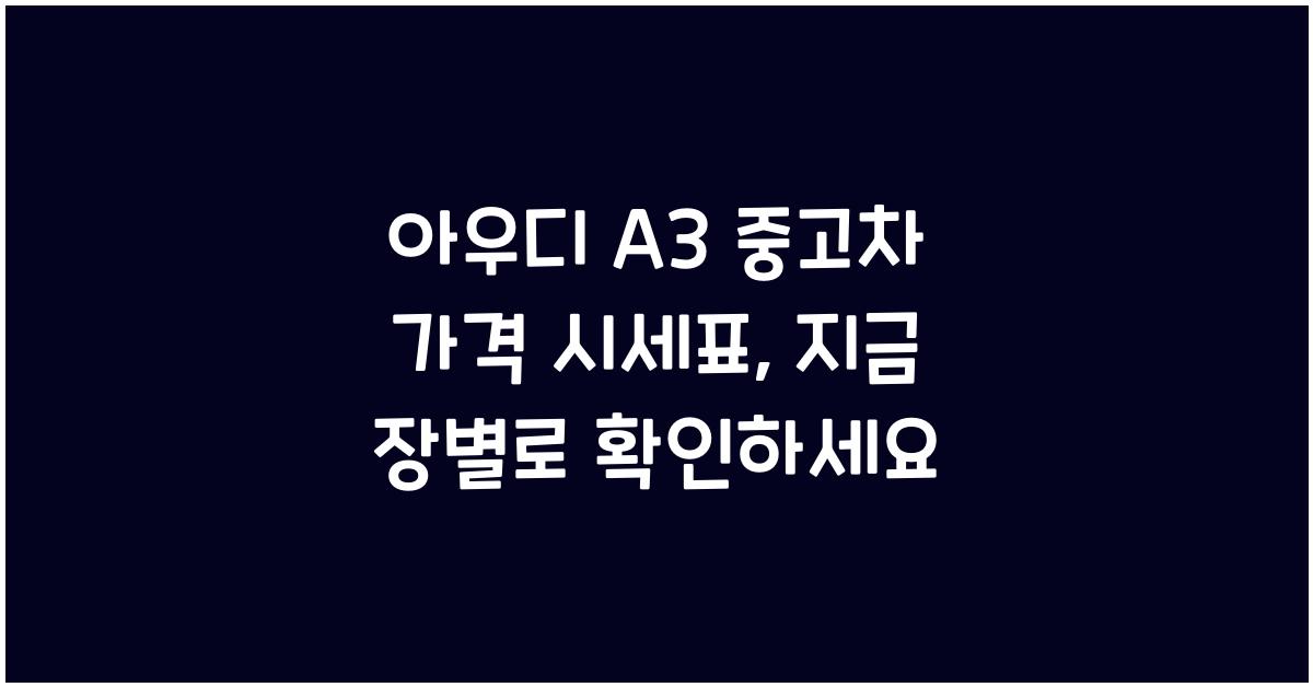아우디 A3 중고차 가격 시세표