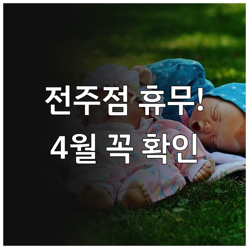 2026년 4월 홈플러스 전주점 방문..
