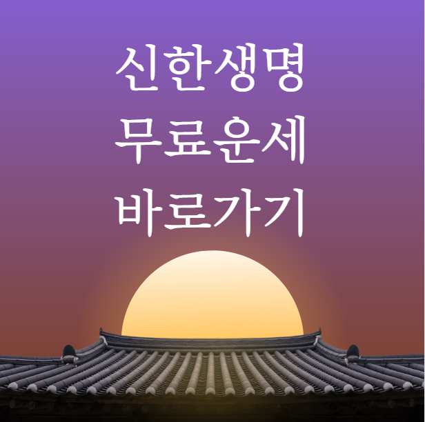 신한생명 무료운세 바로가기