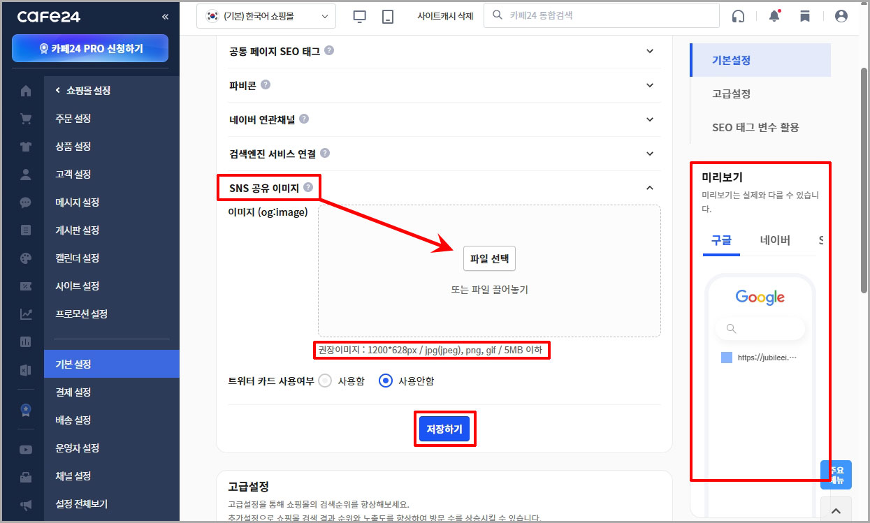카페24 링크 미리보기 이미지 설정