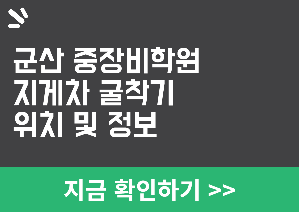 군산 중장비학원 정보