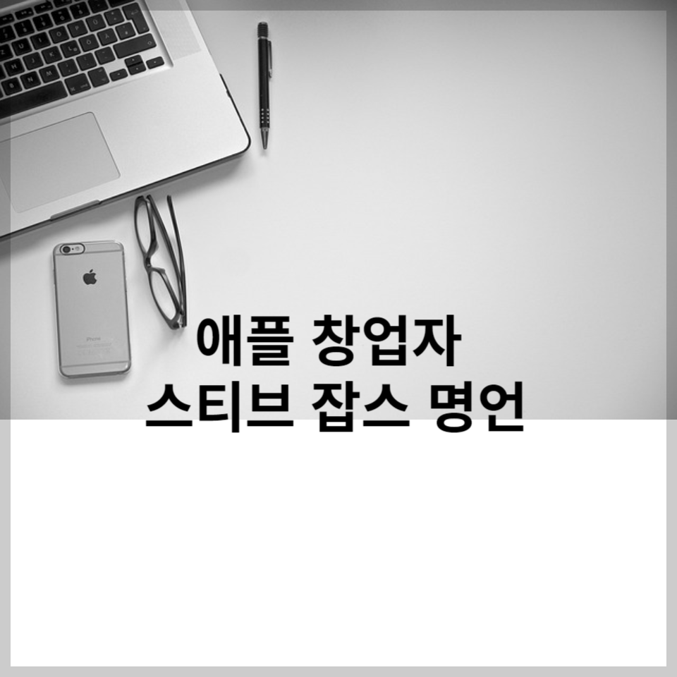 애플-창업자-스티브잡스