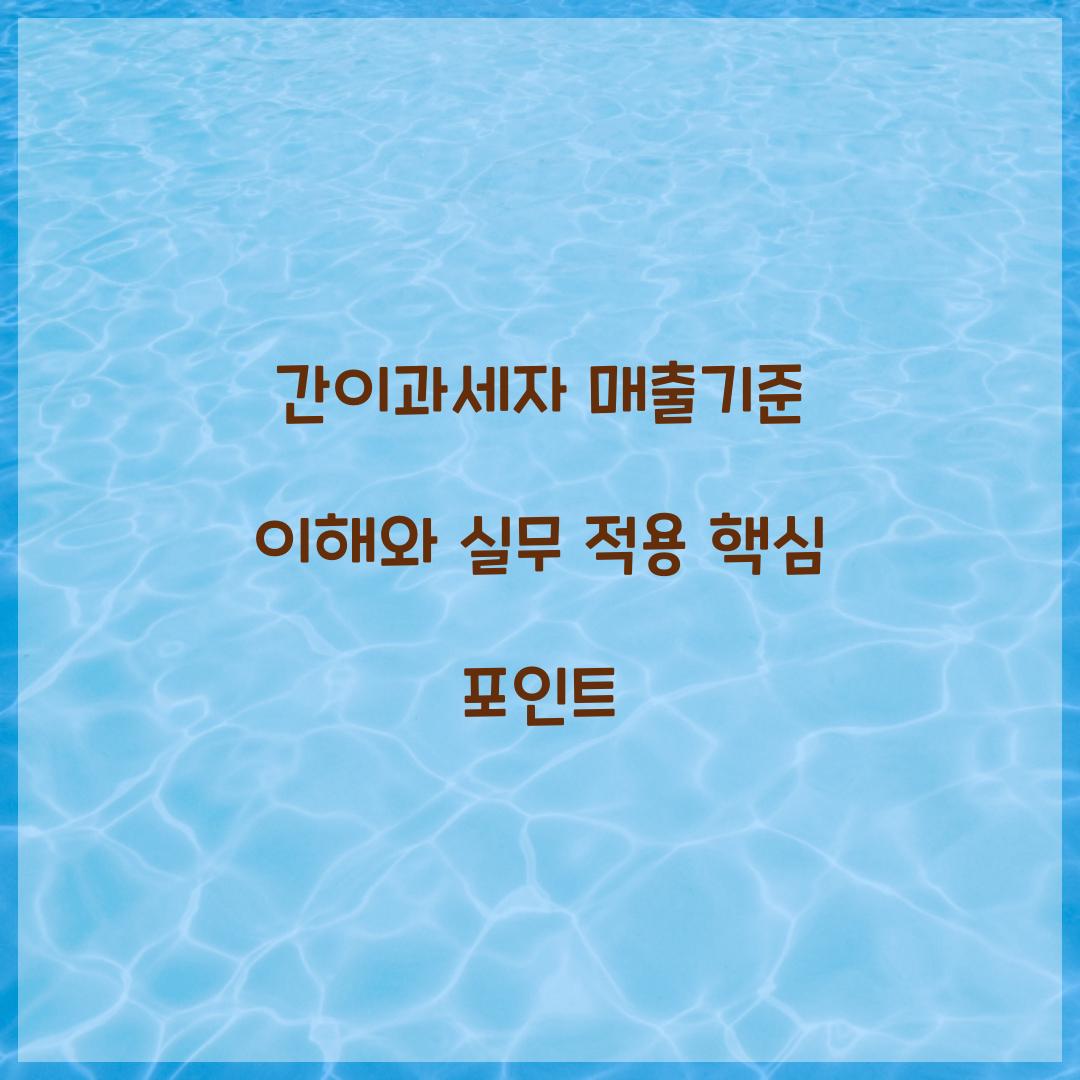 간이과세자 매출기준