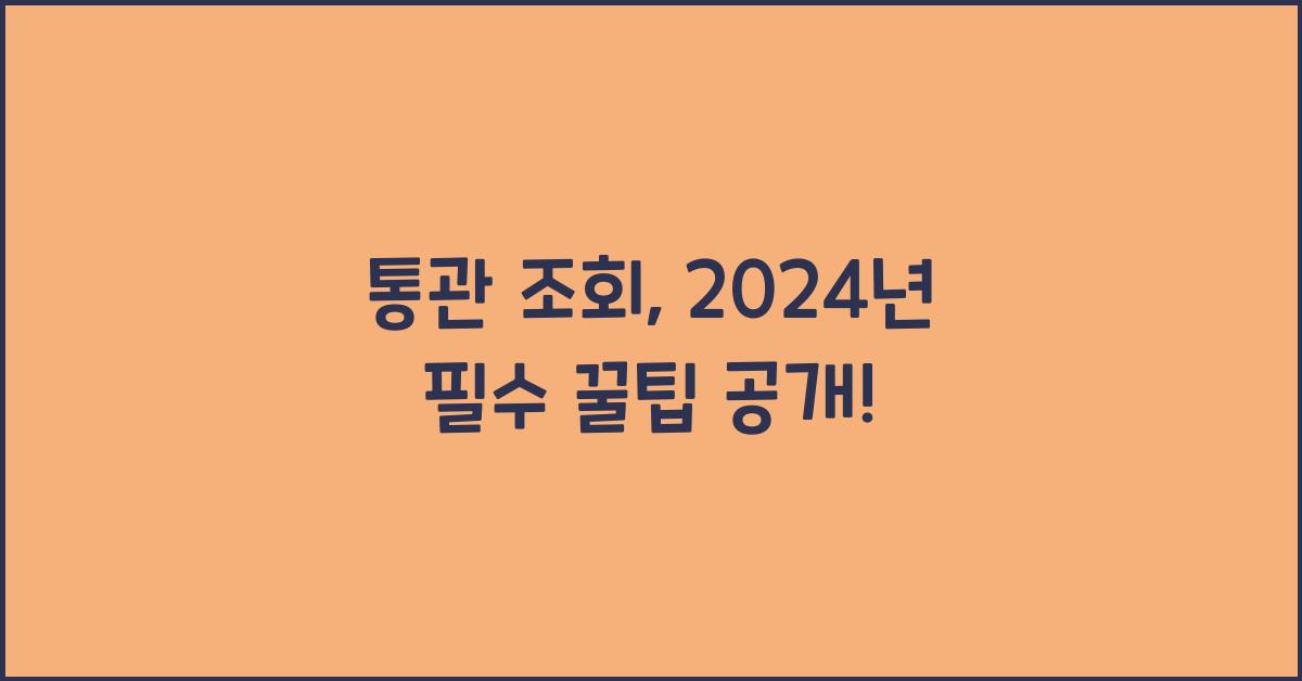 통관 조회