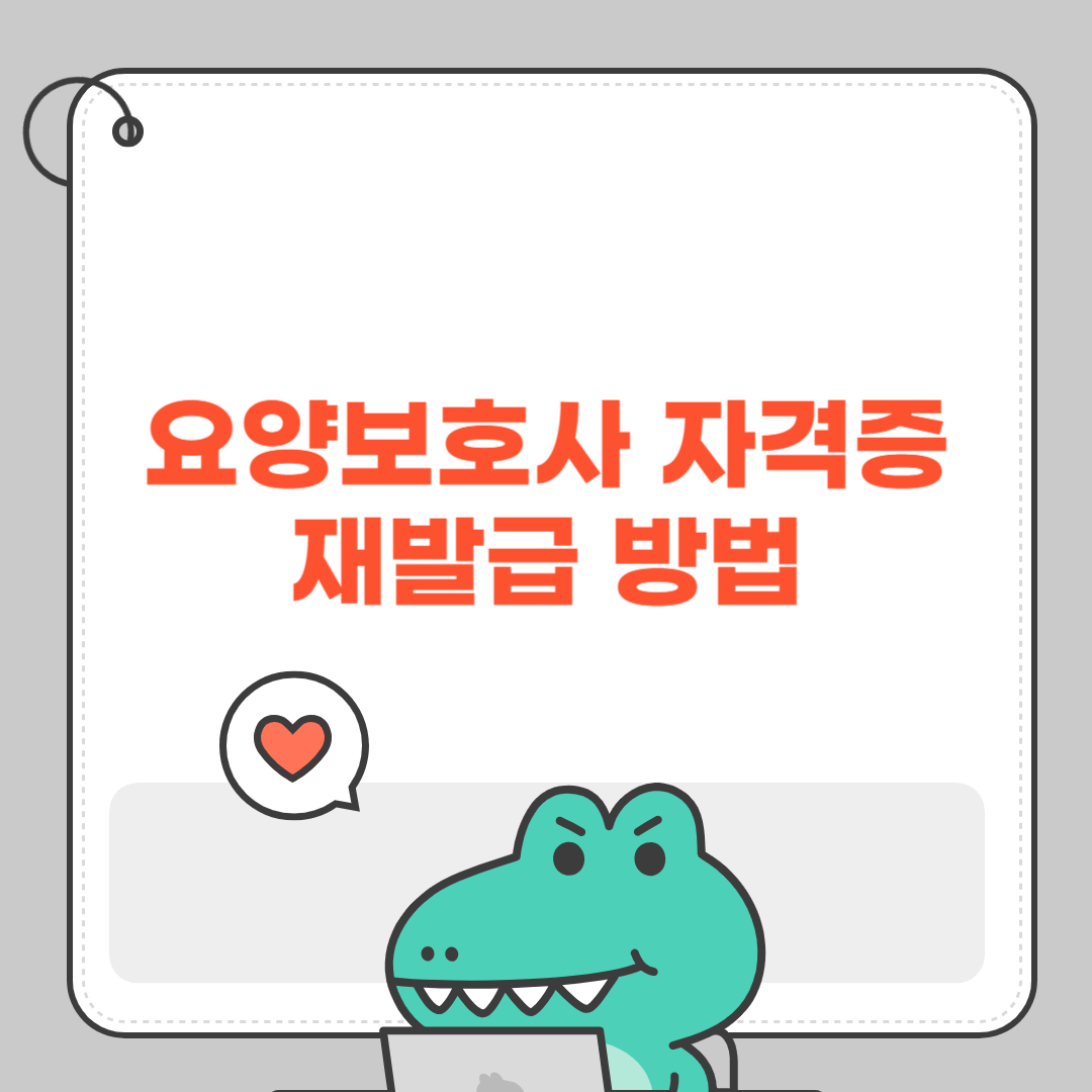 요양보호사 자격증 재발급 방법