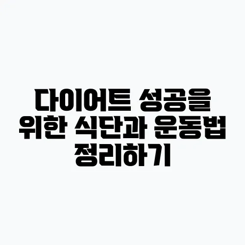 다이어트 성공을 위한 식단과 운동법 정리하기