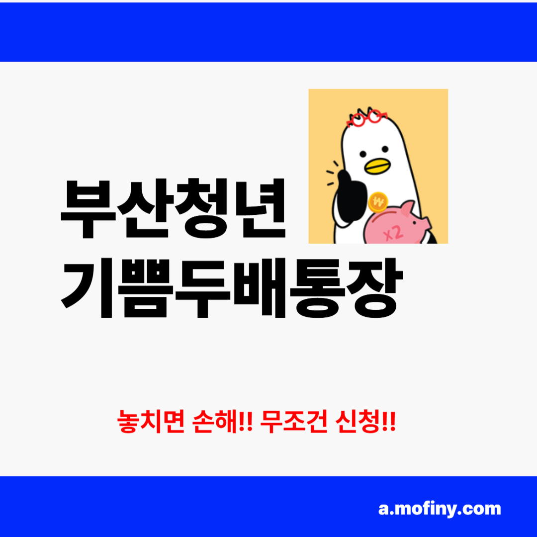 부산청년기쁨두배통장 신청방법