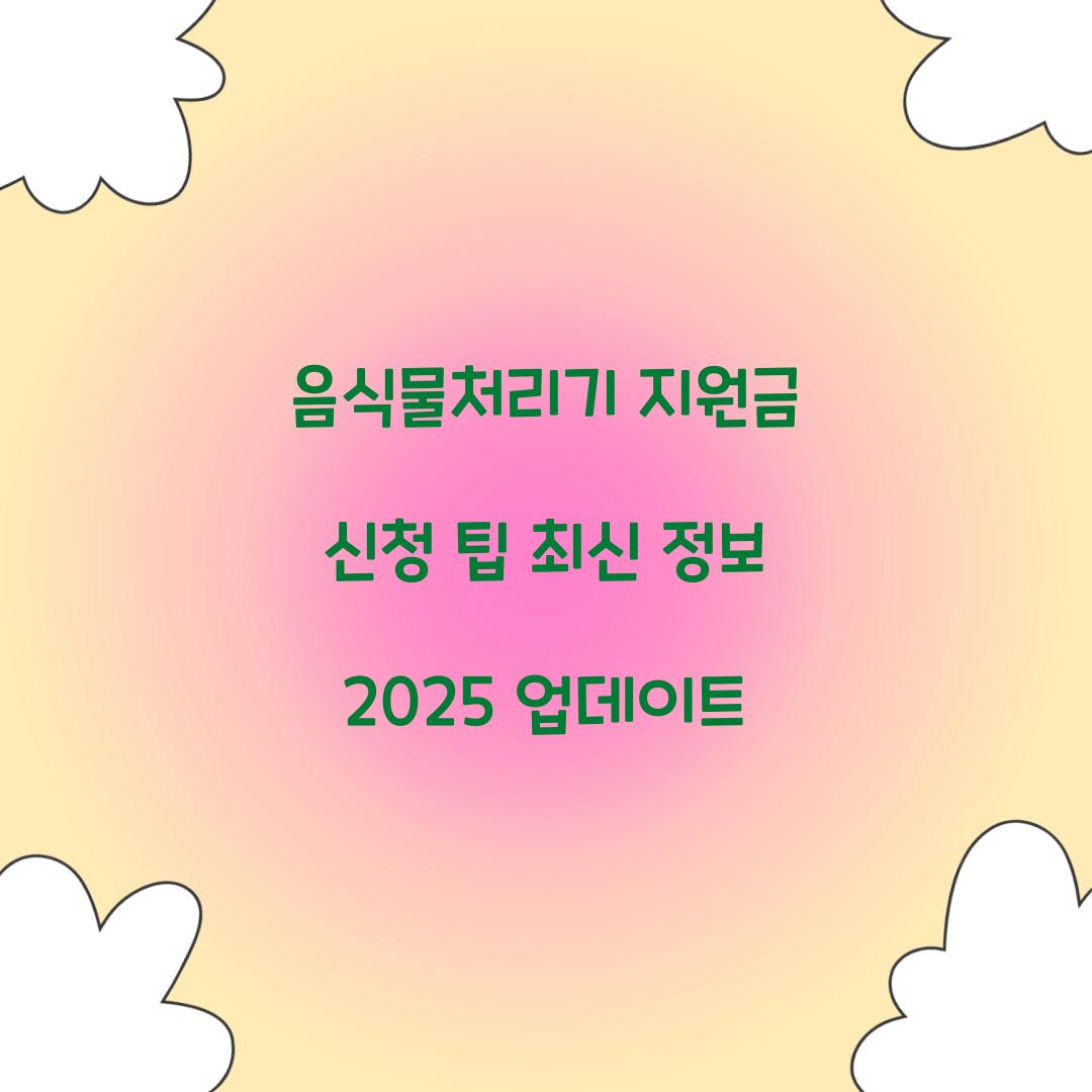 음식물처리기 지원금