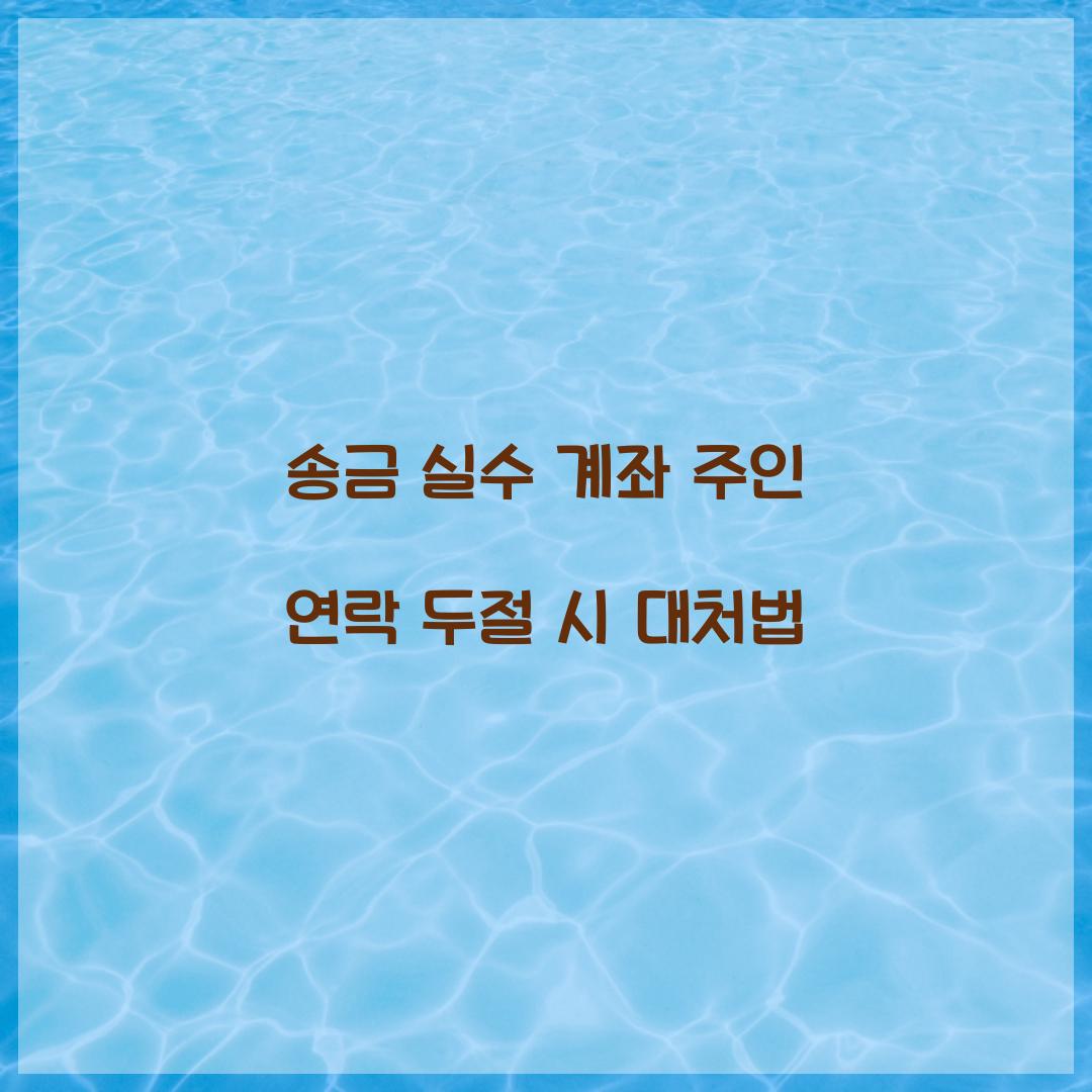 송금 실수 계좌 주인