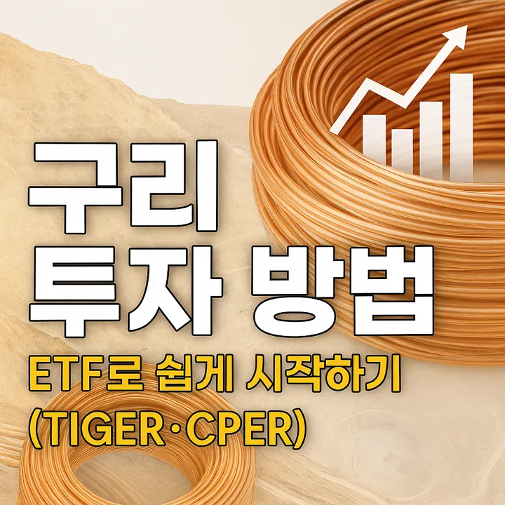 구리 ETF 투자 방법, TIGER와 CPER로 시작하기