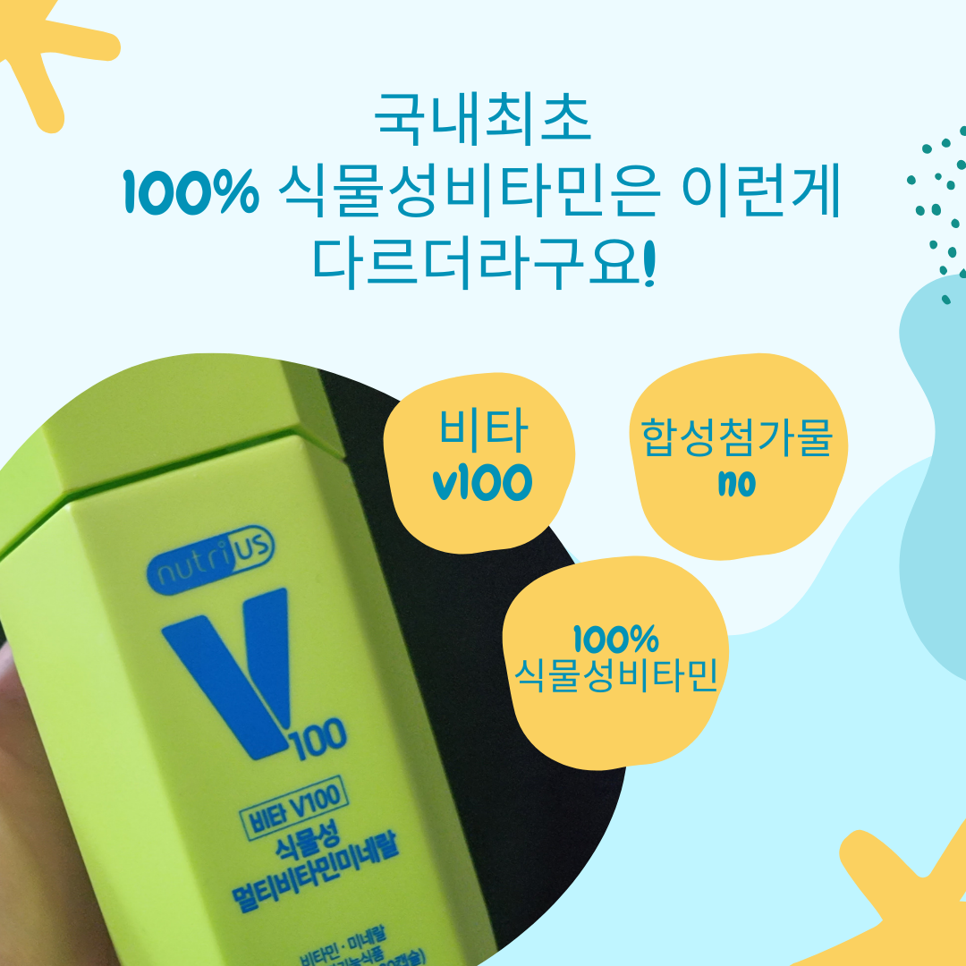 비타v100 식물성비타민