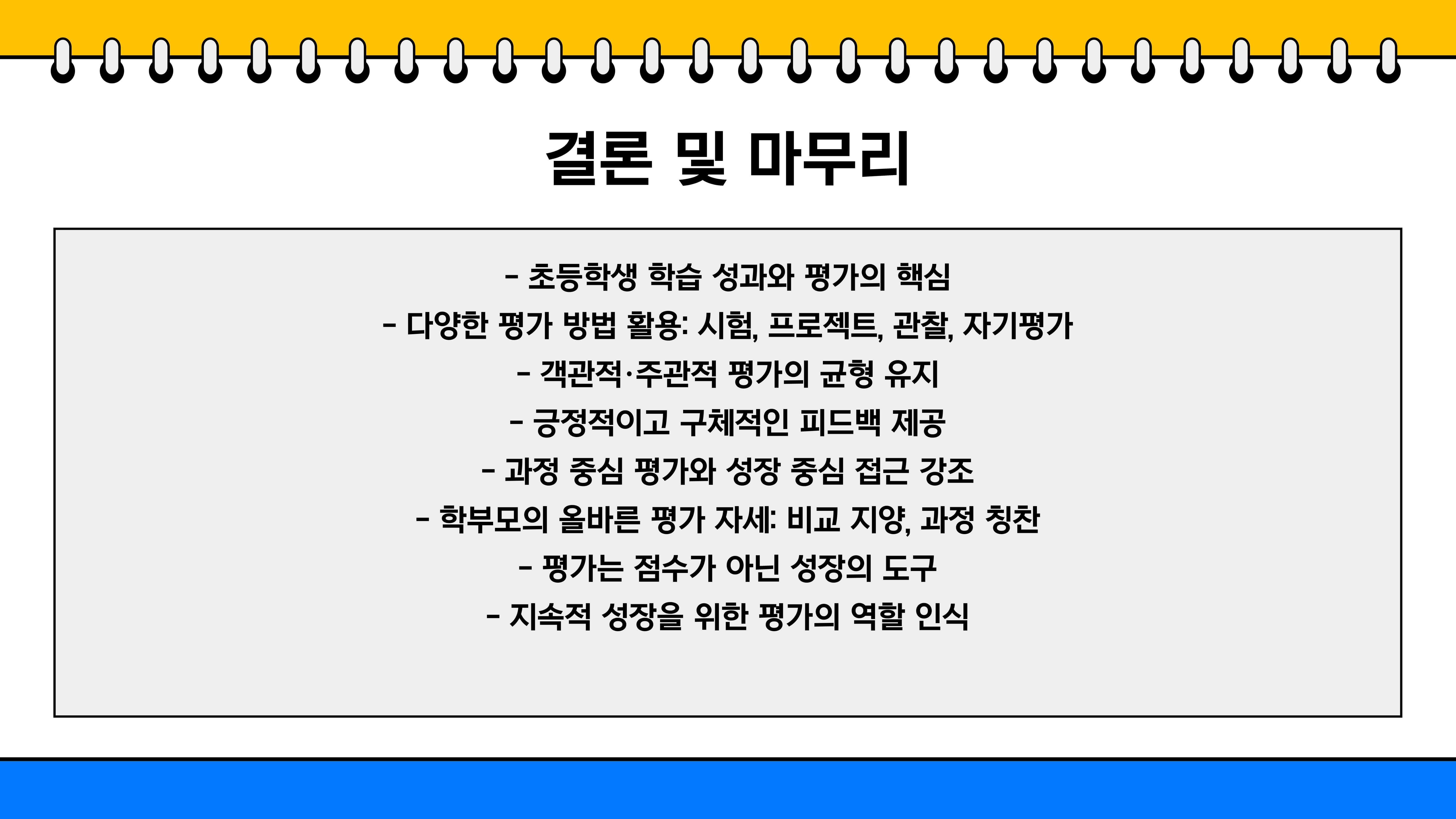 초등학생 학습 성과와 평가