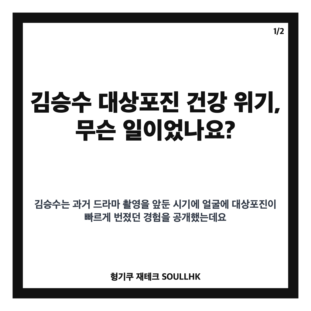 김승수 대상포진 건강 위기, 실명 우려까지 갔던 과거 경험 정리 카드뉴스 1