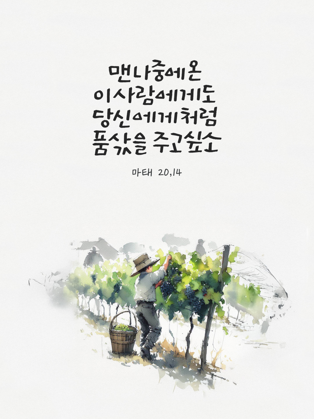 맨 나중에 온 이 사람에게도 당신에게처럼 품삯을 주고 싶소. (마태 20,14) by 피어나네 말씀카드 말씀이미지