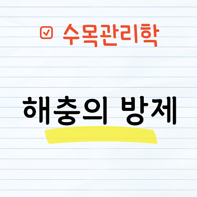 해충의 방제