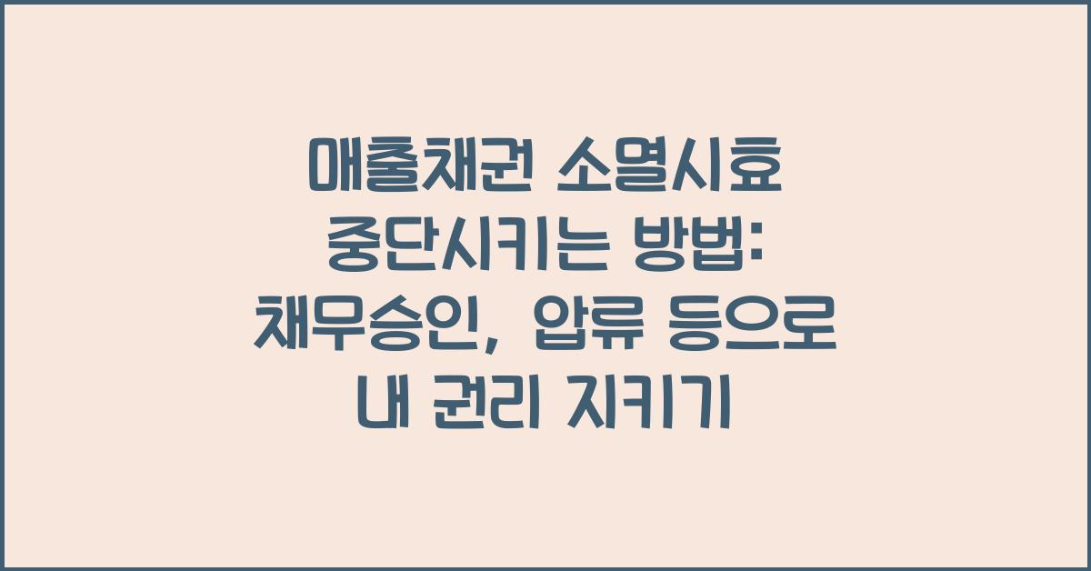 매출채권 소멸시효 중단시키는 방법: 채무승인, 압류 등