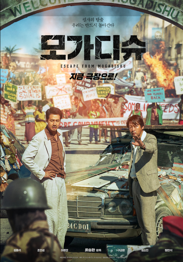 영화 모가디슈 포스터