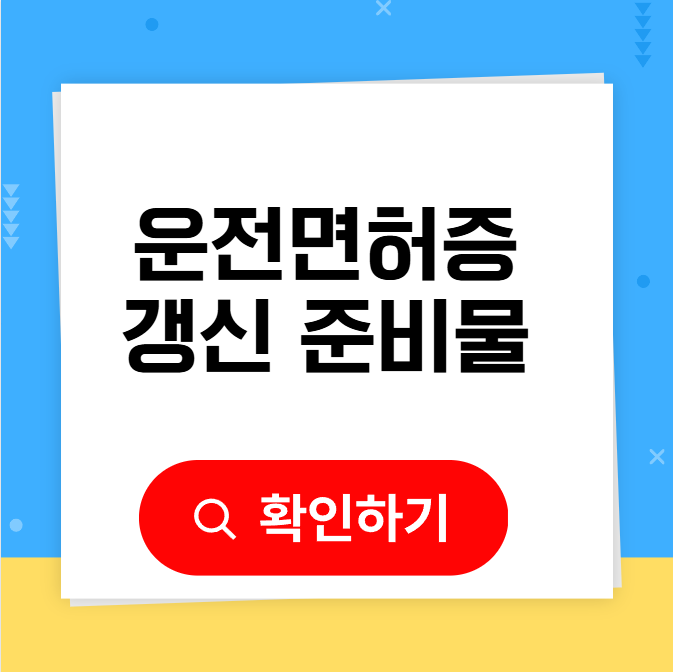 운전면허증갱신준비물