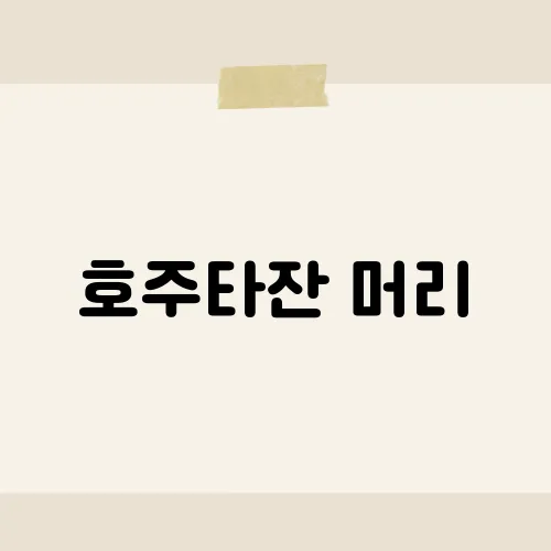 호주타잔 머리, 자연과 함께한 그의 삶과 모험​